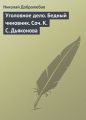 Уголовное дело. Бедный чиновник. Соч. К.С. Дьяконова