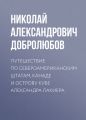 Путешествие по Североамериканским штатам, Канаде и острову Кубе Александра Лакиера