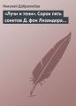 «Лучи и тени». Сорок пять сонетов Д. фон Лизандера…