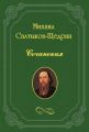 Григорий Александрович Потемкин. Историческая повесть для детей