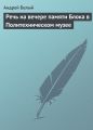 Речь на вечере памяти Блока в Политехническом музее