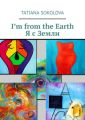 I’m from the Earth. Я с Земли
