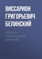 Записки Александрова (Дуровой)…