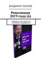 Революция 2019 года (6). Дайджест по книгам КЦ «Русский менеджмент»