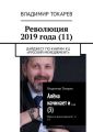 Революция 2019 года (11). Дайджест по книгам КЦ «Русский менеджмент»