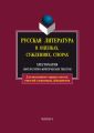 Русская литература в оценках, суждениях, спорах. Хрестоматия литературно-критических текстов