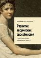 Развитие творческих способностей. Серия «Новый тайм-менеджмент», книга 9