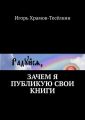 Зачем я публикую свои книги