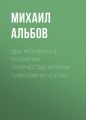 Два момента в развитии творчества Антона Павловича Чехова