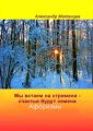 Мы встаем на стремена – счастья будут семена. Афоризмы