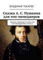 Сказка А. С. Пушкина для топ-менеджеров. Полное собрание сказок для топ-менеджеров. Книга 3
