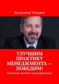 Улучшим практику менеджмента – победим! Описание проекта краудфандинга