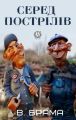 Серед пострілів