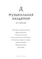 Журнал «Музыкальная академия» №1 (765) 2019
