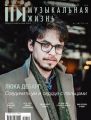 Журнал «Музыкальная жизнь» №10 (1191), октябрь 2018