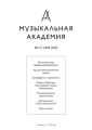 Журнал «Музыкальная академия» №2 (762) 2018