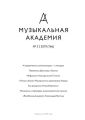 Журнал «Музыкальная академия» №2 (766) 2019