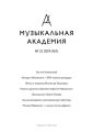 Журнал «Музыкальная академия» №3 (767) 2019