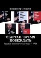 СТАРТАП: время побеждать. Русское экономическое чудо. №24