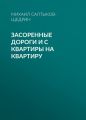 Засоренные дороги и с квартиры на квартиру