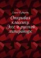Открывая классику.­ Эссе о русской литературе