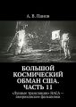 Большой космический обман США. Часть 11. «Лунные трансляции» НАСА – американские фальшивки