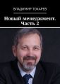 Новый менеджмент. Часть 2