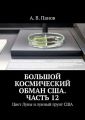 Большой космический обман США. Часть 12. Цвет Луны и лунный грунт США