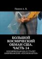 Большой космический обман США. Часть 14. Космическая еда и туалет американских «космонавтов»