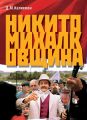 Никитомихалковщина. Историческая память или сотворение мифа: два взгляда на русское прошлое
