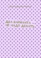 Два варианта – не надо делать