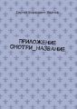 Приложение смотри_название