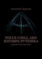 Polus Coeli, або Ялгобра Рутеніка. Украинский оригинал