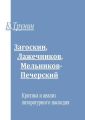 Загоскин, Лажечников, Мельников-Печерский. Критика и анализ литературного наследия