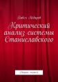 Критический анализ системы Станиславского. Сборник статей