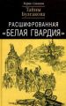 Расшифрованная «Белая Гвардия». Тайны Булгакова