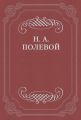 Толки о «Евгении Онегине», соч. А. С. Пушкина