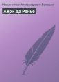 Анри де Ренье Анри де Ренье