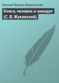 Книга, человек и анекдот (С. В. Жуковский) Книга, человек и анекдот (С. В. Жуковский)