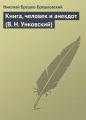 Книга, человек и анекдот (В. Н. Унковский) Книга, человек и анекдот (В. Н. Унковский)