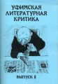 Уфимская литературная критика. Выпуск 6 Уфимская литературная критика. Выпуск 6
