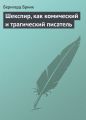 Шекспир, как комический и трагический писатель Шекспир, как комический и трагический писатель