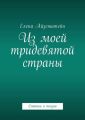 Из моей тридевятой страны. Статьи о поэзии