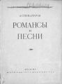 Избранные романсы и песни для голоса с фортепиано