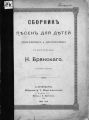 Сборник песен для детей одноголосных и двухголосных с фортепиано