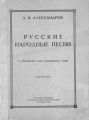 Русские народные песни в обработке для смешанного хора