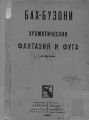 Хроматическая фантазия и фуга