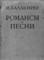 Романсы и песни
