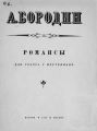 Романсы