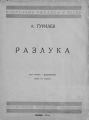 Разлука